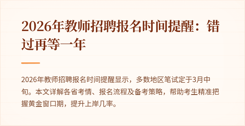 2026年教师招聘报名时间提醒:错过再等一年