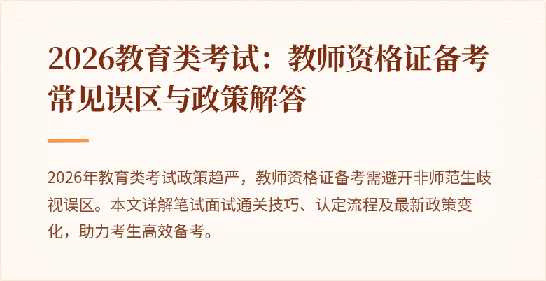 2026教育类考试：教师资格证备考常见误区与政策解答