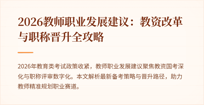 2026教师职业发展建议:教资改革与职称晋升全攻略