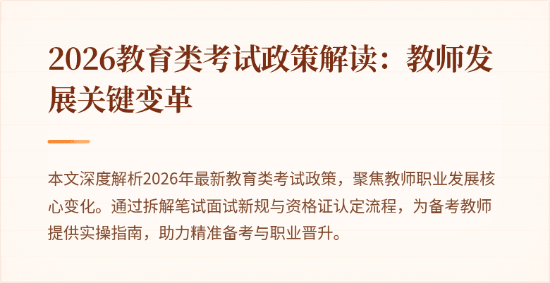 2026教育类考试政策解读:教师发展关键变革