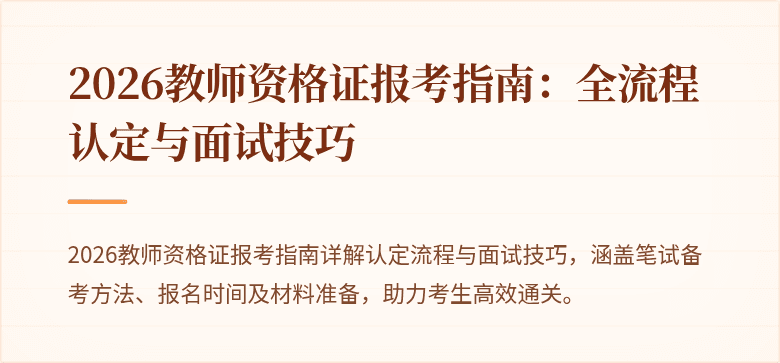 2026教师资格证报考指南：全流程认定与面试技巧