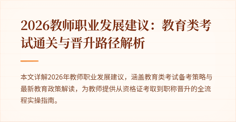 2026教师职业发展建议：教育类考试通关与晋升路径解析