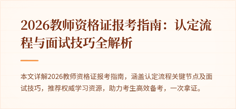 2026教师资格证报考指南：认定流程与面试技巧全解析