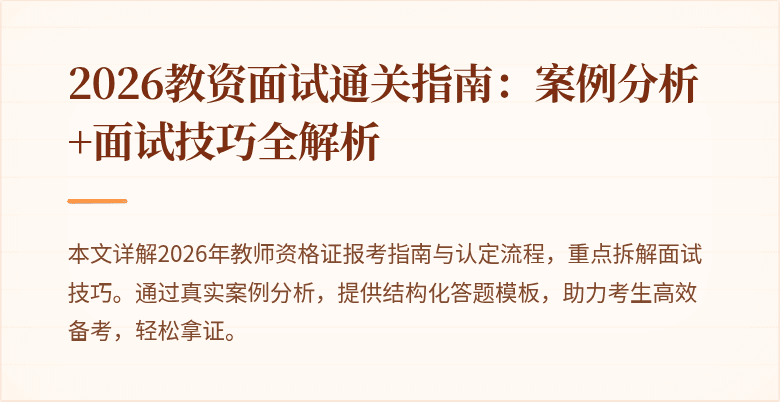 2026教资面试通关指南：案例分析+面试技巧全解析