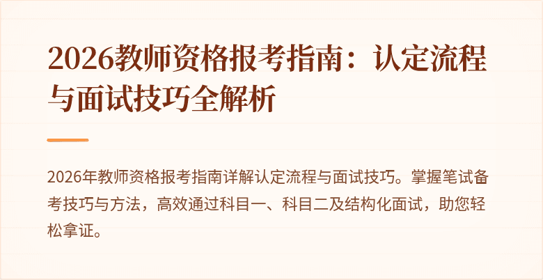 2026教师资格报考指南：认定流程与面试技巧全解析