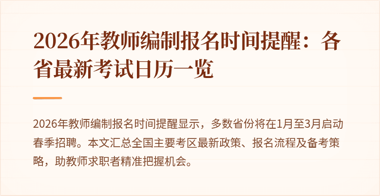 2026年教师编制报名时间提醒：各省最新考试日历一览