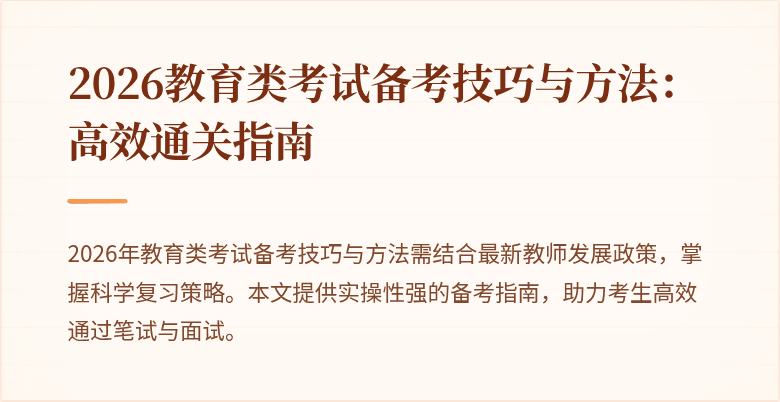 2026教育类考试备考技巧与方法:高效通关指南