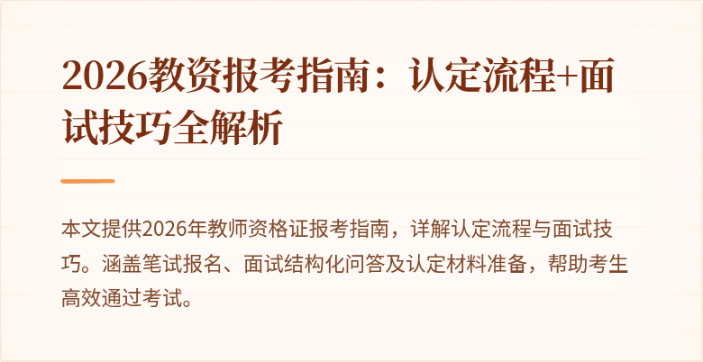 2026教资报考指南：认定流程+面试技巧全解析
