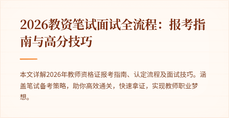 2026教资笔试面试全流程:报考指南与高分技巧