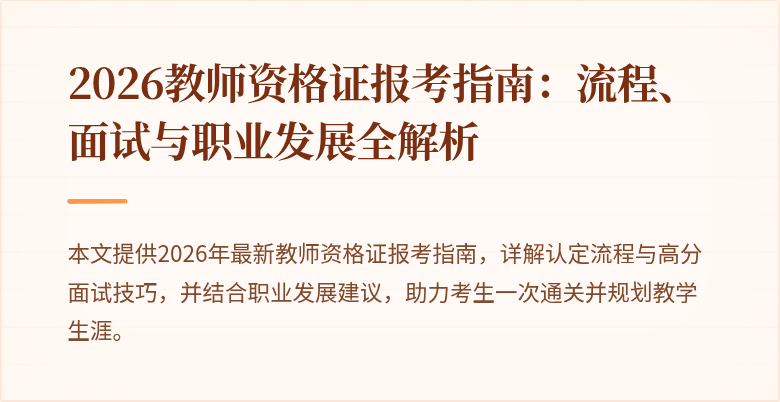 2026教师资格证报考指南:流程、面试与职业发展全解析