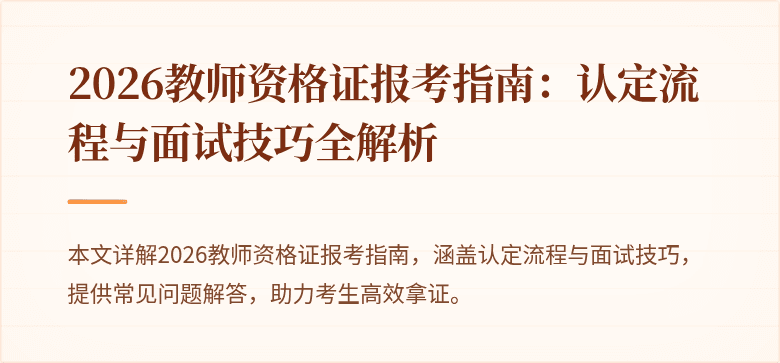 2026教师资格证报考指南：认定流程与面试技巧全解析