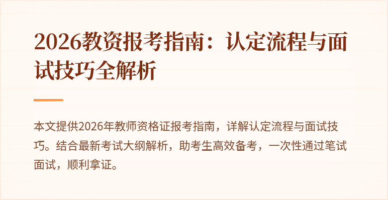 2026教资报考指南：认定流程与面试技巧全解析