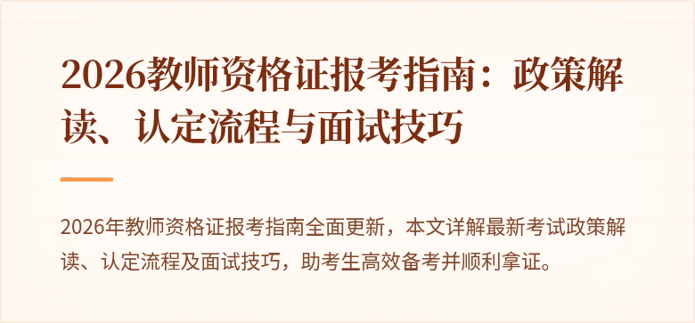 2026教师资格证报考指南：政策解读、认定流程与面试技巧