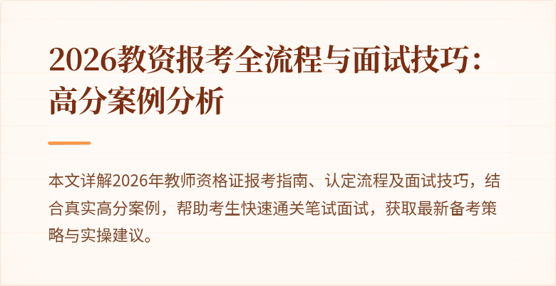 2026教资报考全流程与面试技巧：高分案例分析