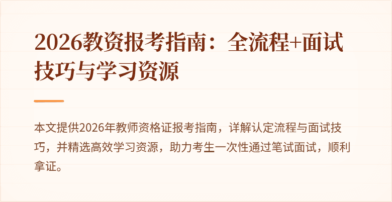 2026教资报考指南：全流程+面试技巧与学习资源