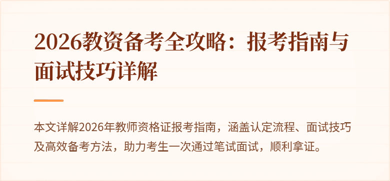 2026教资备考全攻略：报考指南与面试技巧详解