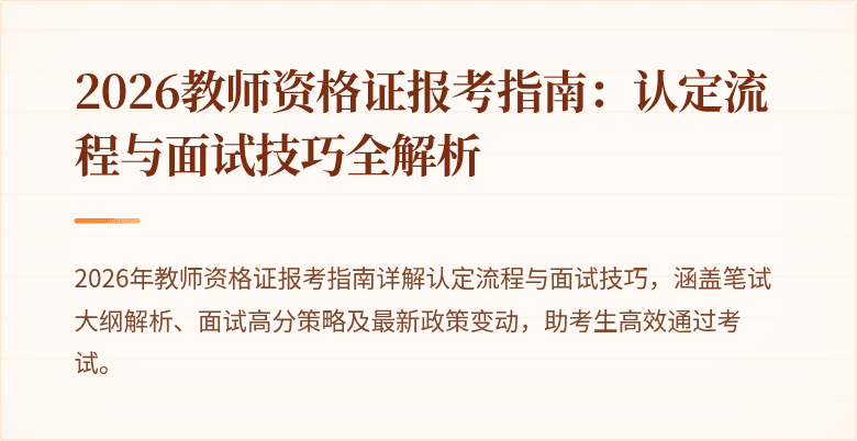 2026教师资格证报考指南：认定流程与面试技巧全解析