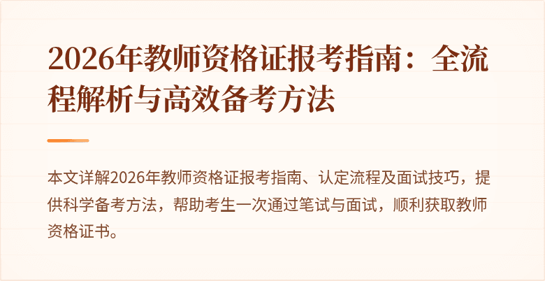 2026年教师资格证报考指南：全流程解析与高效备考方法