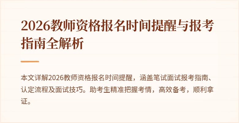2026教师资格报名时间提醒与报考指南全解析