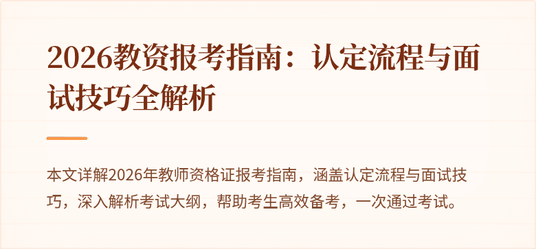 2026教资报考指南：认定流程与面试技巧全解析