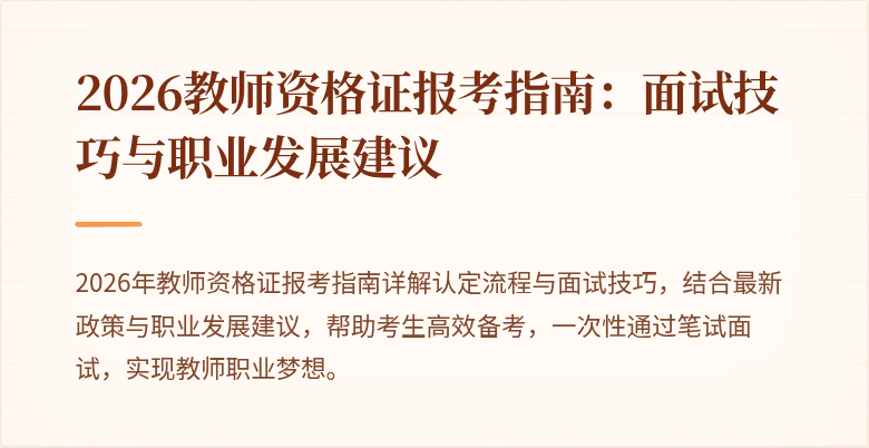 2026教师资格证报考指南：面试技巧与职业发展建议