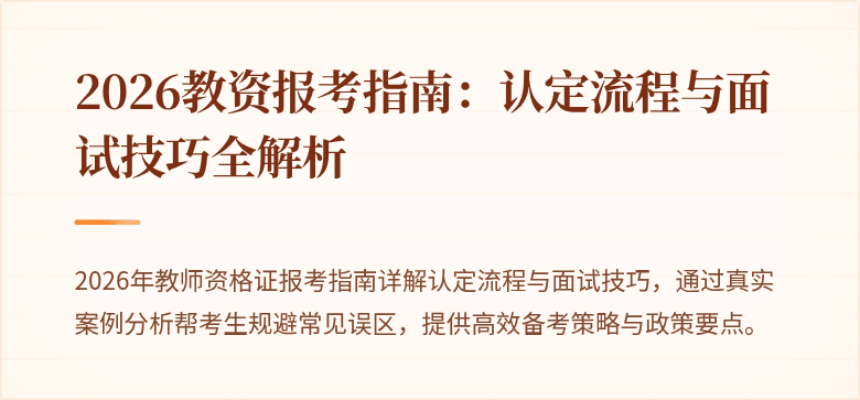 2026教资报考指南：认定流程与面试技巧全解析