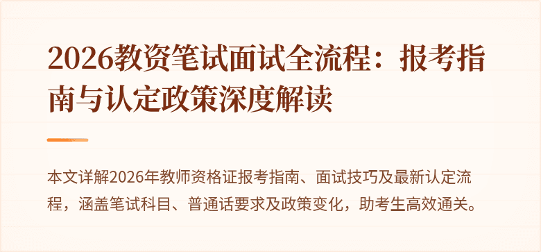 2026教资笔试面试全流程：报考指南与认定政策深度解读