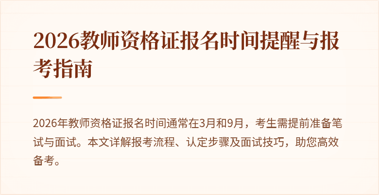 2026教师资格证报名时间提醒与报考指南