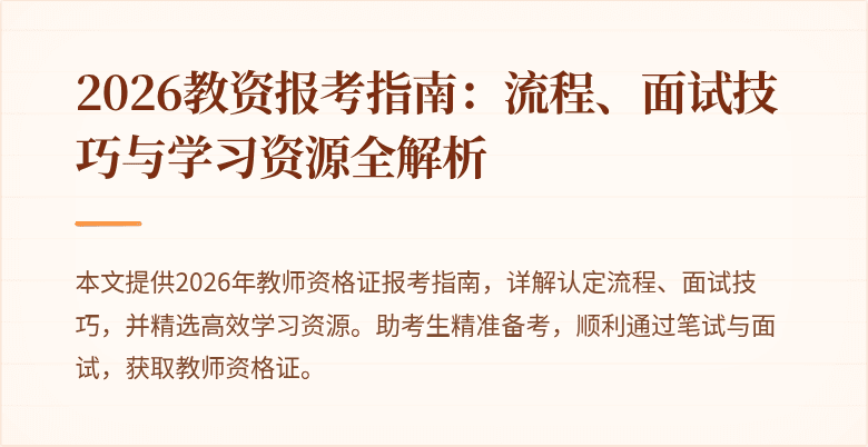 2026教资报考指南:流程、面试技巧与学习资源全解析