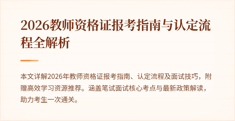 2026教师资格证报考指南与认定流程全解析