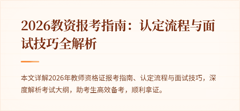 2026教资报考指南:认定流程与面试技巧全解析