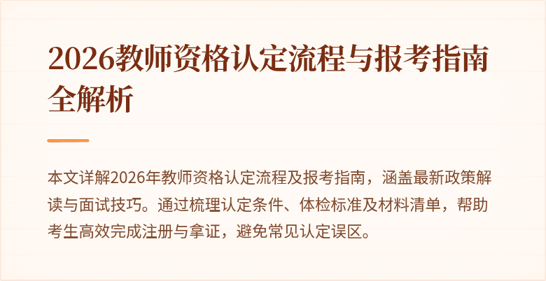 2026教师资格认定流程与报考指南全解析