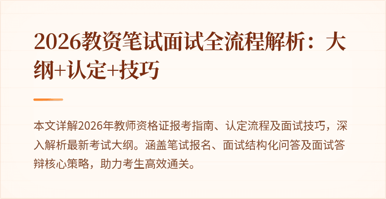 2026教资笔试面试全流程解析:大纲+认定+技巧