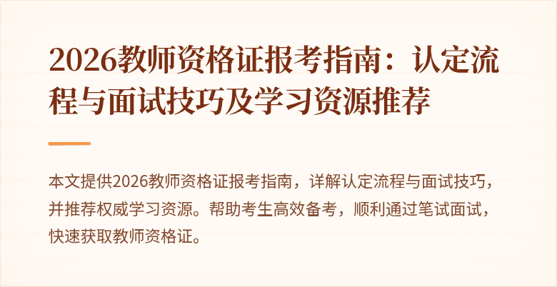 2026教师资格证报考指南：认定流程与面试技巧及学习资源推荐