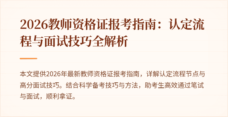 2026教师资格证报考指南：认定流程与面试技巧全解析