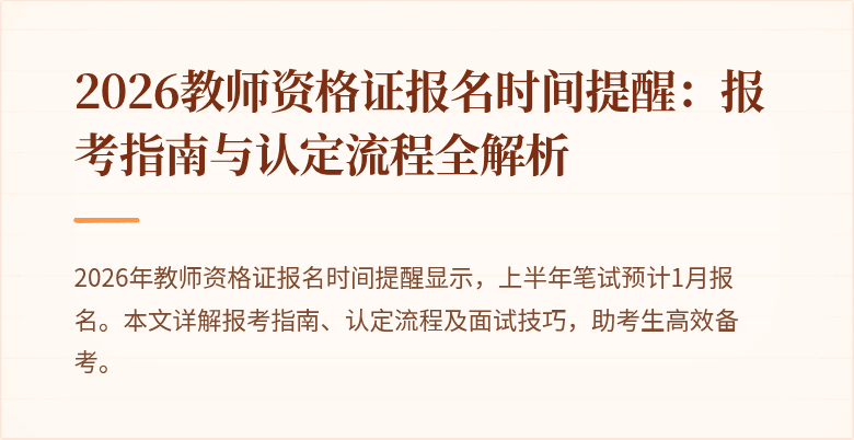 2026教师资格证报名时间提醒:报考指南与认定流程全解析