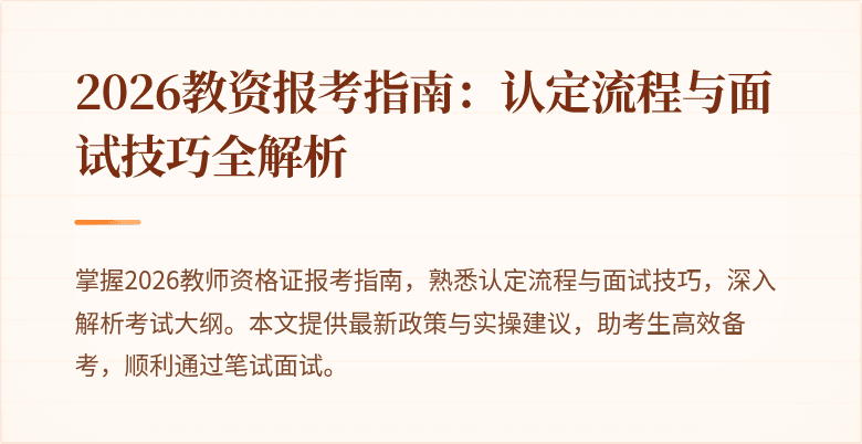 2026教资报考指南：认定流程与面试技巧全解析