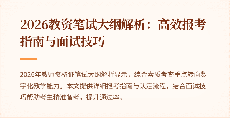 2026教资笔试大纲解析:高效报考指南与面试技巧