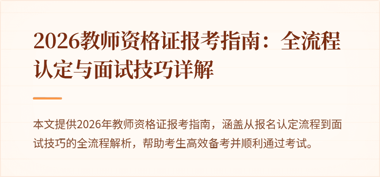 2026教师资格证报考指南:全流程认定与面试技巧详解