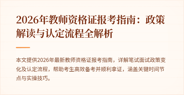 2026年教师资格证报考指南:政策解读与认定流程全解析