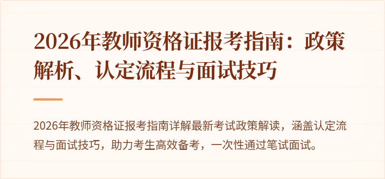 2026年教师资格证报考指南:政策解析、认定流程与面试技巧