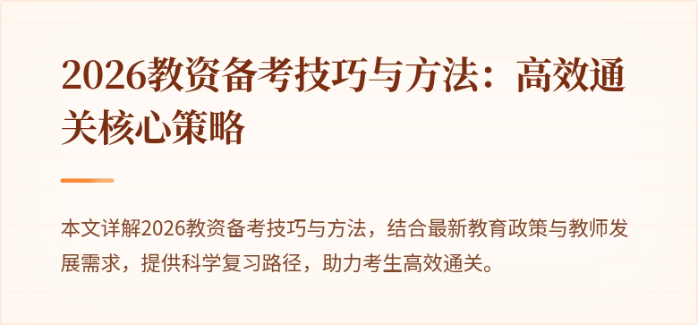 2026教资备考技巧与方法:高效通关核心策略