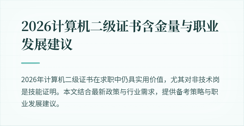 2026计算机二级证书含金量与职业发展建议