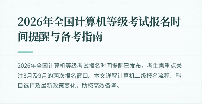 2026年全国计算机等级考试报名时间提醒与备考指南