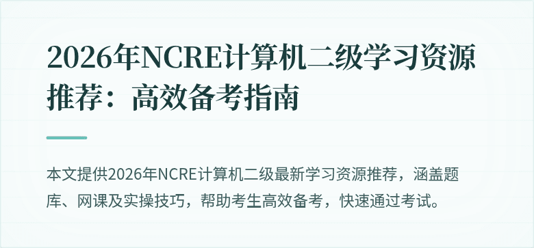 2026年NCRE计算机二级学习资源推荐:高效备考指南