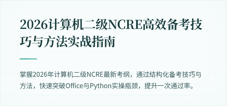 2026计算机二级NCRE高效备考技巧与方法实战指南