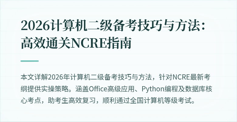 2026计算机二级备考技巧与方法:高效通关NCRE指南