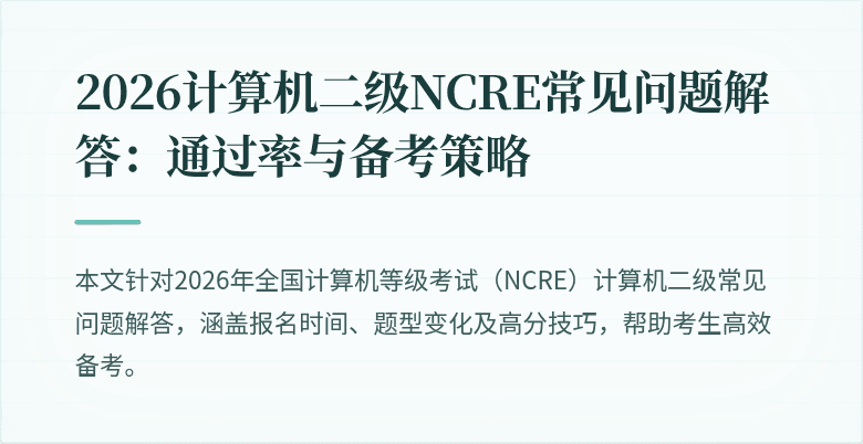 2026计算机二级NCRE常见问题解答:通过率与备考策略