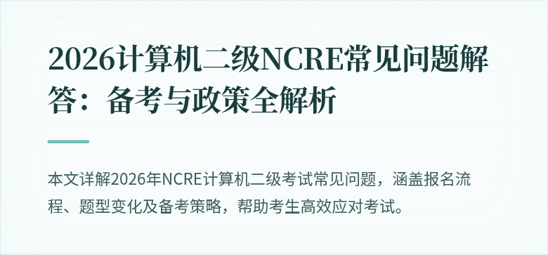2026计算机二级NCRE常见问题解答：备考与政策全解析