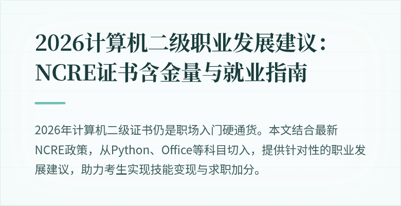 2026计算机二级职业发展建议:NCRE证书含金量与就业指南